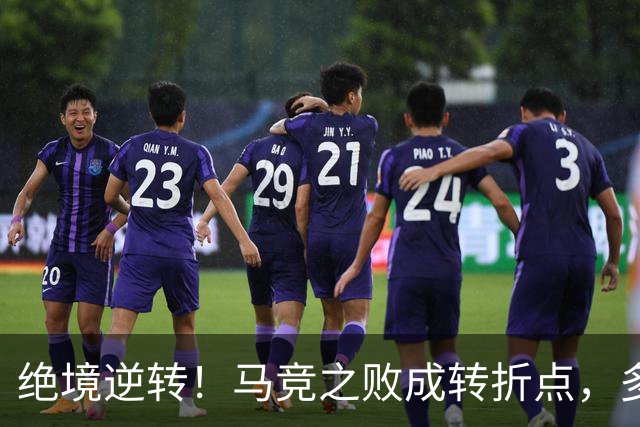 绝境逆转！马竞之败成转折点，多重调整让皇马完成触底反弹