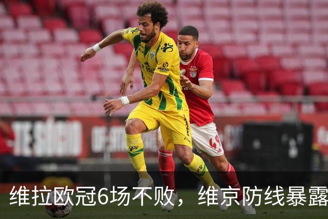 维拉欧冠6场不败，维京防线暴露短板遇强敌