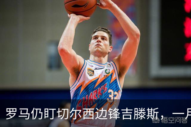 罗马仍盯切尔西边锋吉滕斯，一月交易正在研究
