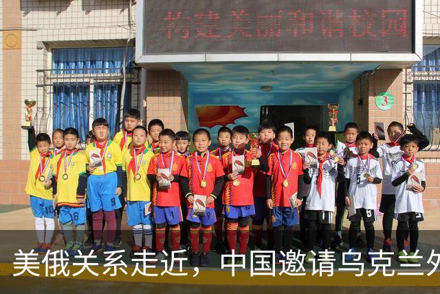 美俄关系走近，中国邀请乌克兰外长访华，都在谋划战后格局