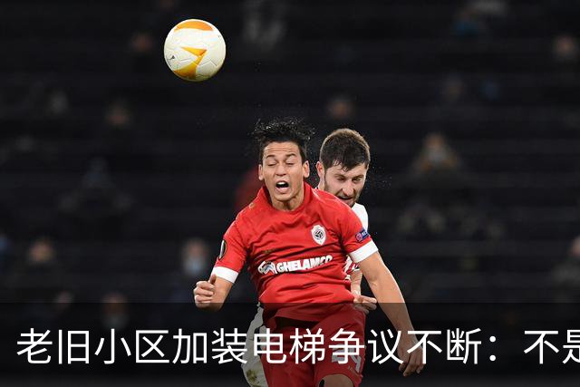 老旧小区加装电梯争议不断：不是高低层对立，是城市更新该有温度