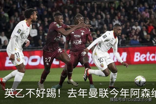 英乙不好踢！去年曼联今年阿森纳 英超双雄遭遇相似剧本