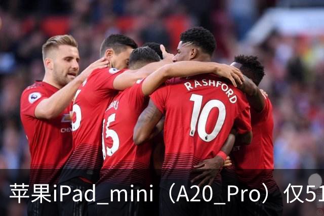 苹果iPad mini（A20 Pro）仅512GB机型配备6核中央处理器、双16核神经网络引擎