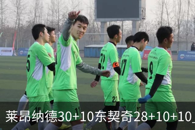 莱昂纳德30+10东契奇28+10+10 快船豪取9连胜