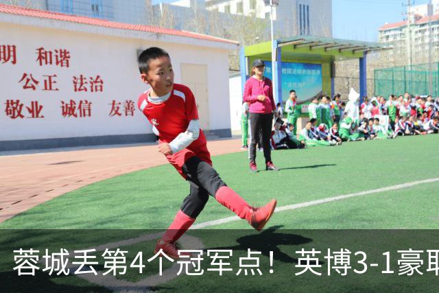 蓉城丢第4个冠军点！英博3-1豪取3连胜 蓉城明天不输海港仍能夺冠