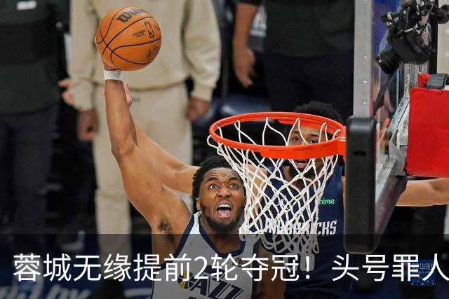 蓉城无缘提前2轮夺冠！头号罪人浮现：挥霍2个单刀 空门离谱顶偏了