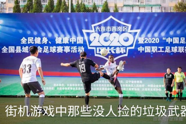 街机游戏中那些没人捡的垃圾武器，三十年后才发现全是神器