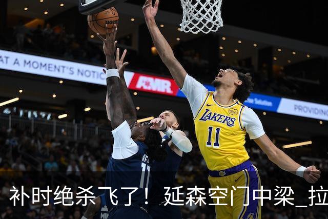 补时绝杀飞了！延森空门中梁 拉科1-1莱万特