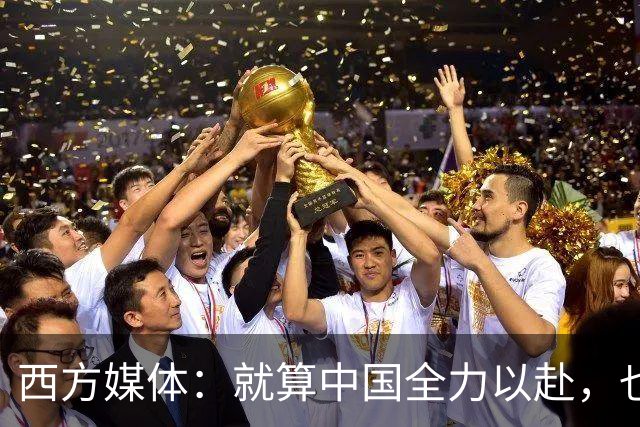 西方媒体：就算中国全力以赴，也不可能按时建成这么庞大的工程