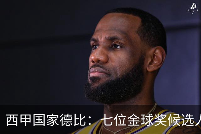 西甲国家德比：七位金球奖候选人 一场史诗级对决！