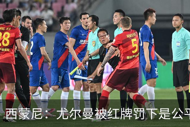 西蒙尼：尤尔曼被红牌罚下是公平的，我没看清汉茨科是否应获点球