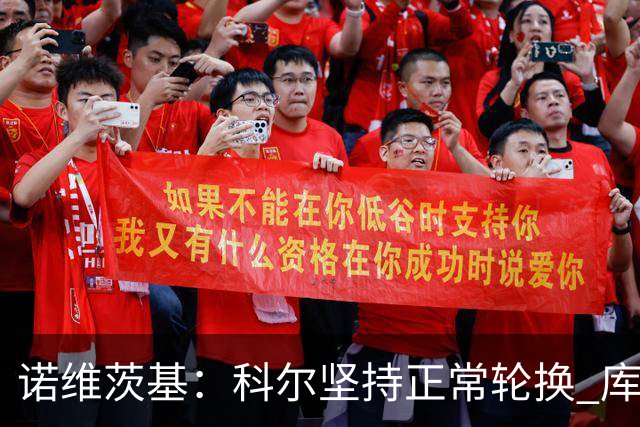 诺维茨基：科尔坚持正常轮换 库里&格林第二节回归后勇士迅速追分