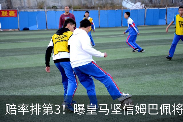 赔率排第3！曝皇马坚信姆巴佩将获金球奖 79岁佛爷率豪华阵容出席