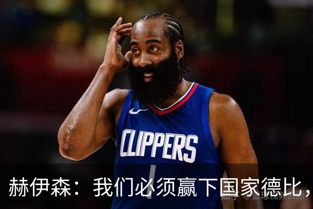赫伊森：我们必须赢下国家德比，这对我们来说非常重要