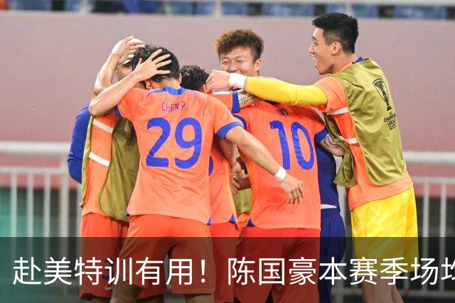 赴美特训有用！陈国豪本赛季场均17.3分5.3板 三分命中率71.4%