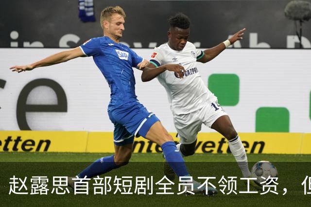 赵露思首部短剧全员不领工资，但心思全在带货上