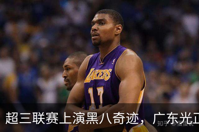 超三联赛上演黑八奇迹，广东光正教育淘汰头号种子