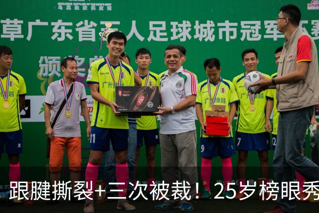 跟腱撕裂+三次被裁！25岁榜眼秀，正式签了！