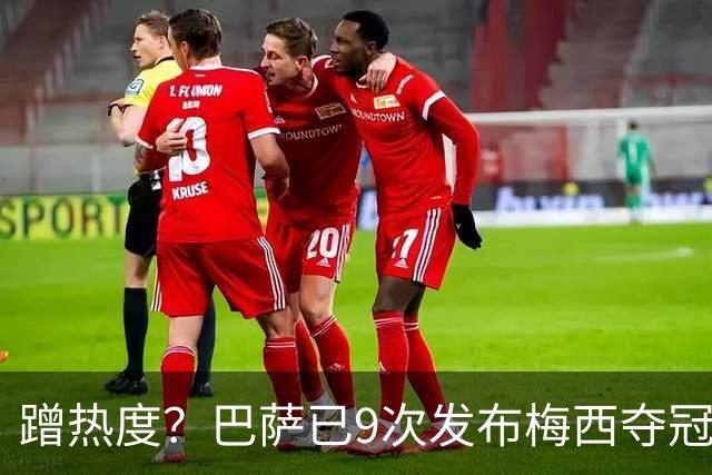 蹭热度？巴萨已9次发布梅西夺冠照 巴黎才5次
