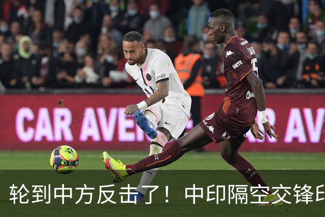 轮到中方反击了！中印隔空交锋印财长不干了：他们拒绝我们的牛肉