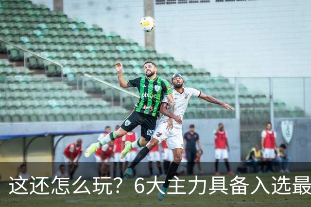 这还怎么玩？6大主力具备入选最佳防阵能力，文班亚马也扛不住，NBA夺冠最大热门还是他们