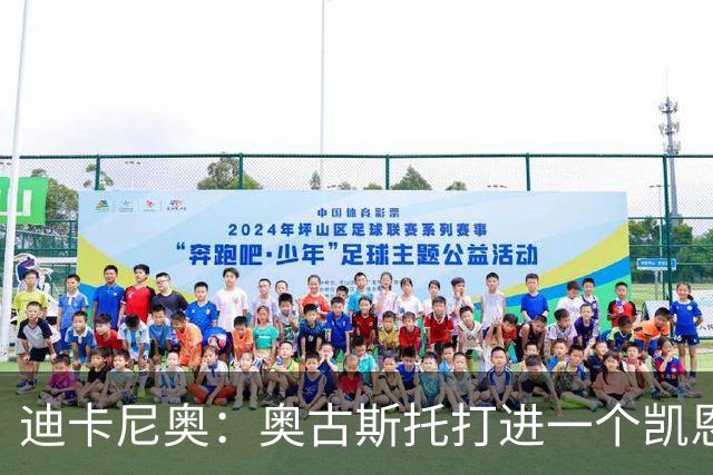 迪卡尼奥：奥古斯托打进一个凯恩式进球，他在射门前始终盯着足球
