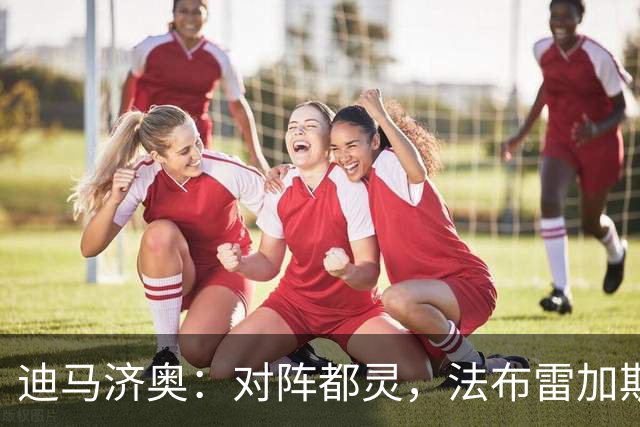 迪马济奥：对阵都灵，法布雷加斯预计轮换5名首发