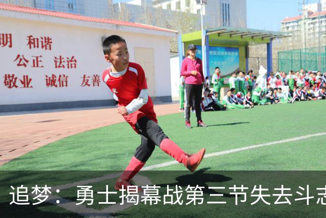 追梦：勇士揭幕战第三节失去斗志&肢体语言糟糕 作为领袖责任在我