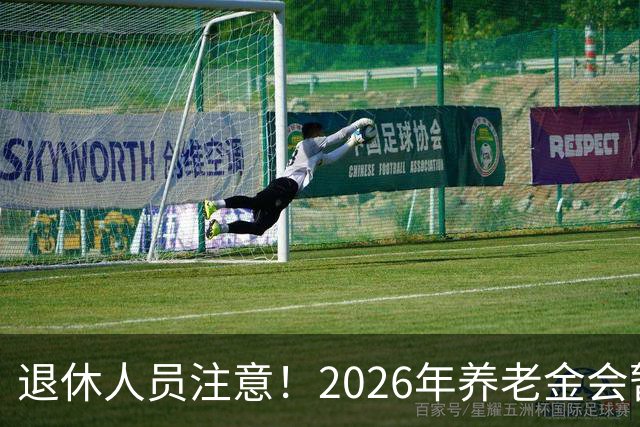 退休人员注意！2026年养老金会暂停调整吗？别慌！来看这几方面