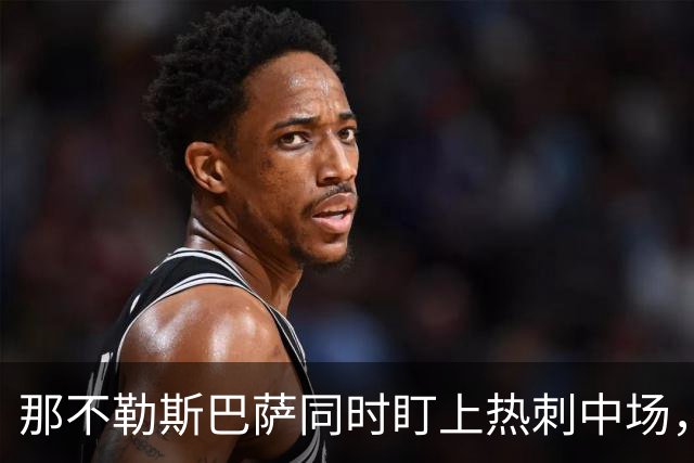 那不勒斯巴萨同时盯上热刺中场，1月或可离队
