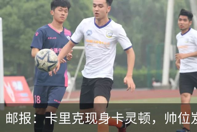 邮报：卡里克现身卡灵顿，帅位岌岌可危