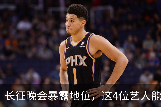 长征晚会暴露地位，这4位艺人能被央视邀请认可，分量非同一般
