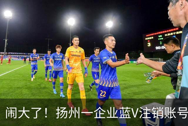 闹大了！扬州一企业蓝V注销账号想“跑路”：为披旭日旗言论开脱惹众怒，警方已介入调查