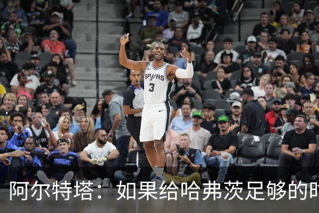 阿尔特塔：如果给哈弗茨足够的时间，我坚信他单赛季能进30球