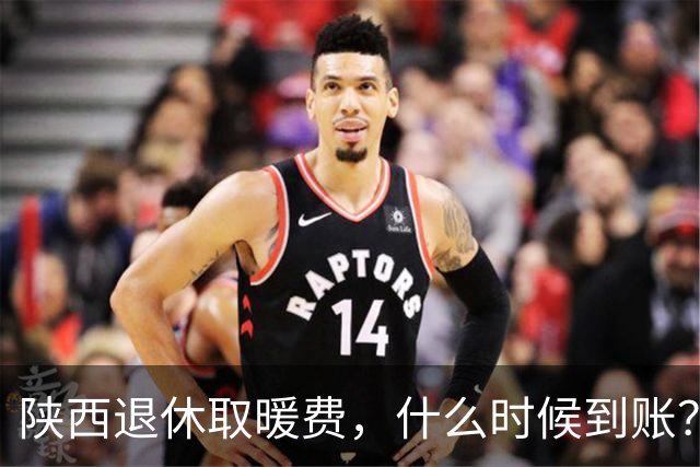 陕西退休取暖费，什么时候到账？