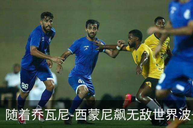 随着乔瓦尼-西蒙尼飙无敌世界波+都灵3-0，意甲最新积分榜出炉