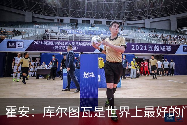 霍安：库尔图瓦是世界上最好的门将之一；很期待本周国家德比