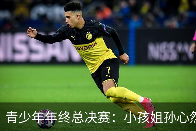青少年年终总决赛：小孩姐孙心然2-0横扫开门红 首盘抢七险胜
