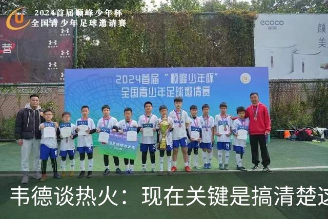 韦德谈热火：现在关键是搞清楚这是谁的球队
