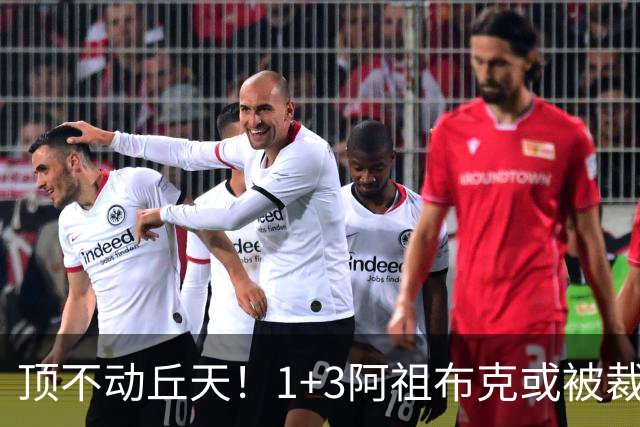 顶不动丘天！1+3阿祖布克或被裁，广东新大外3选1，杨鸣推荐莫兰德