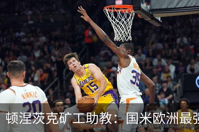 顿涅茨克矿工助教：国米欧洲最强之一，欧冠0分不能反映真实情况