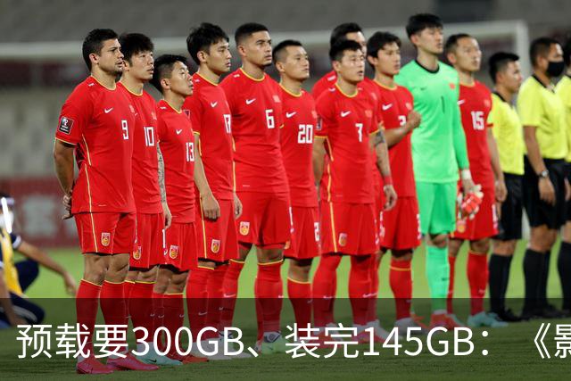 预载要300GB、装完145GB：《影之刃零》这空间要求有点狠