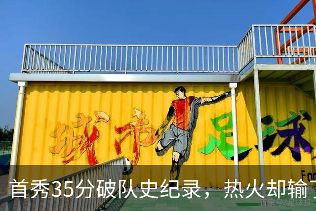 首秀35分破队史纪录，热火却输了25分