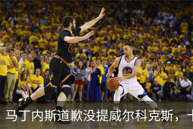 马丁内斯道歉没提威尔科克斯，卡里克一句话回应
