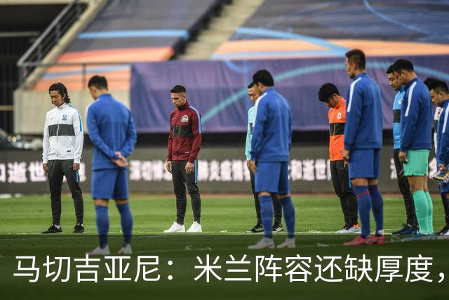 马切吉亚尼：米兰阵容还缺厚度，卡马尔达没办法当拉莫斯替补