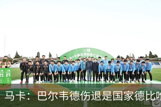 马卡：巴尔韦德伤退是国家德比唯一遗憾，将在明日接受详细检查