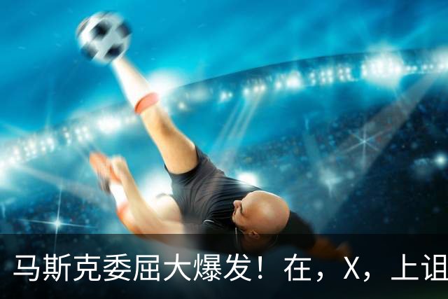 马斯克委屈大爆发！在，X，上诅咒：战争贩子，愿你们下地狱！