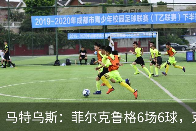 马特乌斯：菲尔克鲁格6场6球，克洛普该考虑他回归