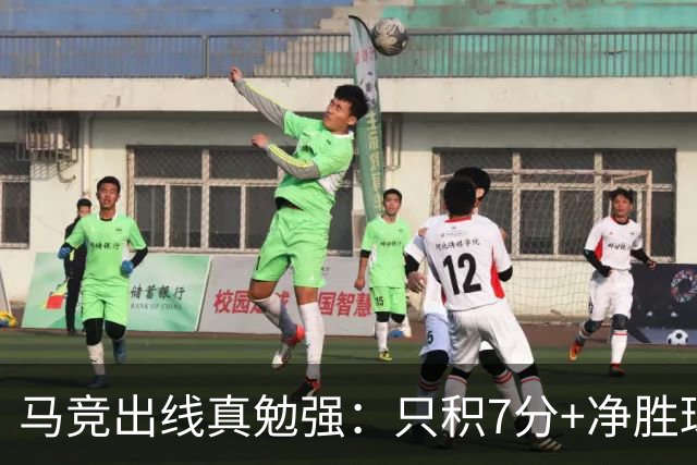 马竞出线真勉强：只积7分+净胜球负数+只领先37分钟