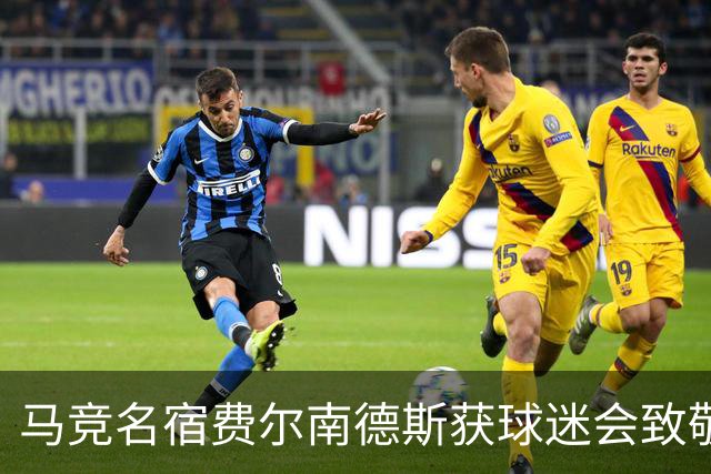 马竞名宿费尔南德斯获球迷会致敬：很高兴自己还未被遗忘